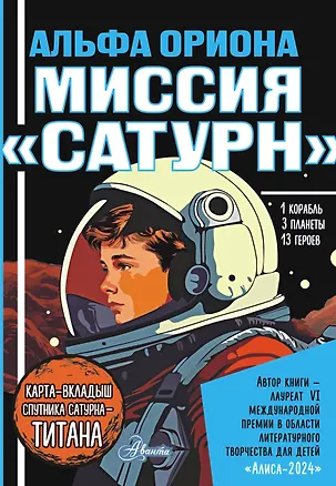 Книга Альфа Ориона. Миссия "Сатурн" (Екатерина Авсянникова)