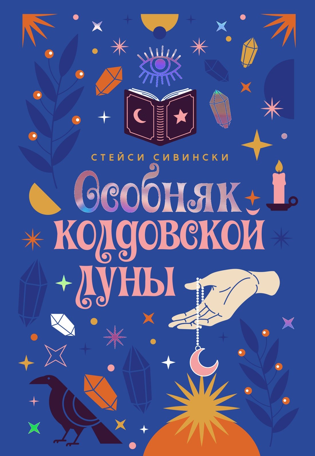 Стейси Сивински Особняк колдовской луны