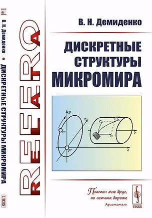 Книга Дискретные структуры микромира (Владимир Демиденко)