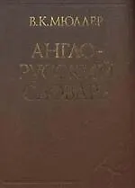 Англо-русский словарь, около 145000 слов и словосочетаний