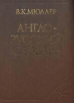Книга Англо-русский словарь, около 145000 слов и словосочетаний (Владимир Мюллер) — 1