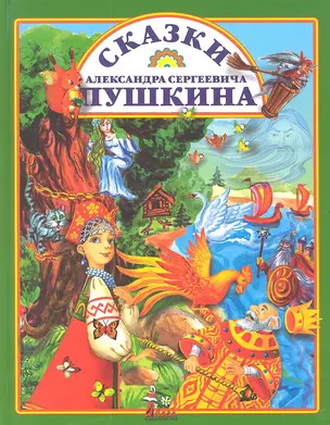 Сказки Пушкина — 2314252 — 1