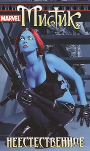 Мистик.Том 3. Неестественное