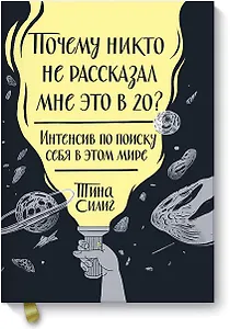 Почему никто не рассказал мне это в 20? Интенсив по поиску себя в этом мире