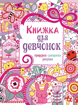 Книжка для девчонок. Придумки, раскраски, рисунки — 2379712 — 1