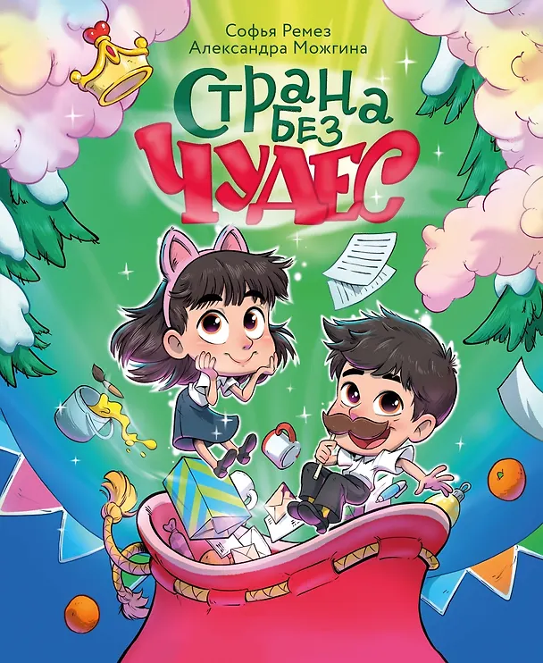 Книга Страна Без Чудес (Софья Ремез) — 1