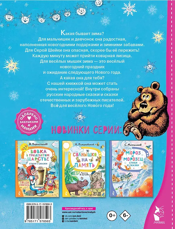 Книга Зимние сказки (Михаил Пляцковский, Сергей Козлов, Виталий Бианки) — 2