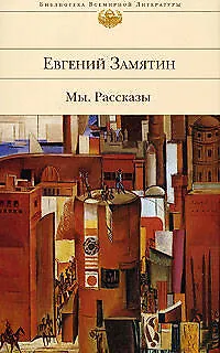Книга Мы: роман. Рассказы (Евгений Замятин)