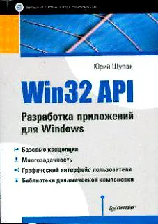 Win32 API. Разработка приложений для Windows - купить книгу с доставкой ...