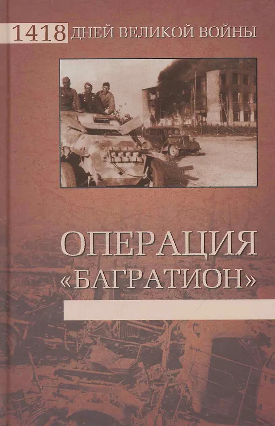 Книга Операция "Багратион" (Владислав Гончаров) — 1