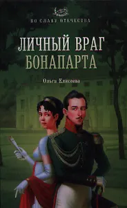 Личный враг Бонапарта