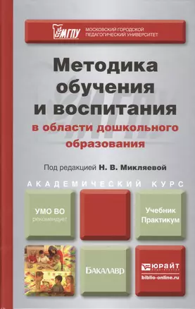 Методика обучения и воспитания в области дошкольного образования : учебник и практикум для академического бакалавриата — 2412879 — 1