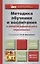 Методика обучения и воспитания в области дошкольного образования : учебник и практикум для академического бакалавриата — 2412879 — 1