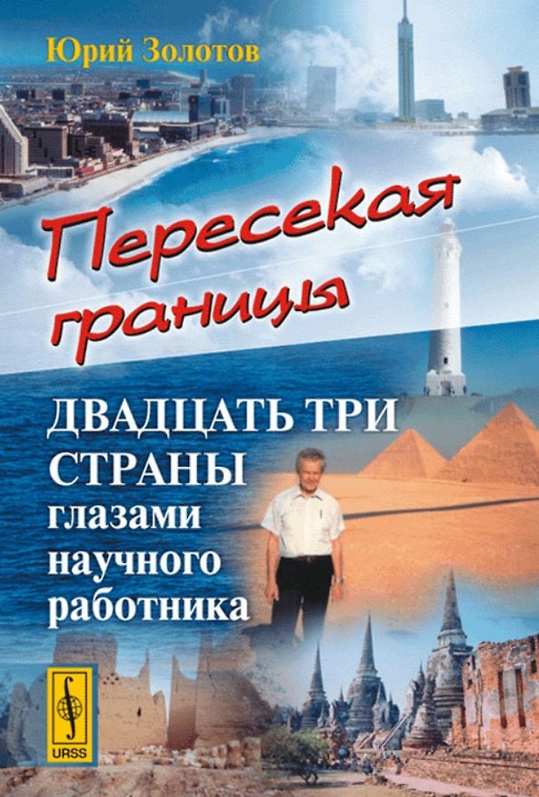 Книга Пересекая границы. Двадцать три страны глазами научного работника (Юрий Золотов) — 1