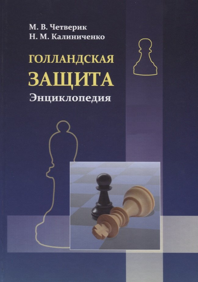 

Голландская защита. Энциклопедия