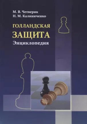 Голландская защита. Энциклопедия — 2775111 — 1