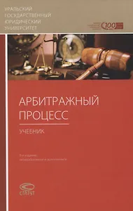 Арбитражный процесс. Учебник