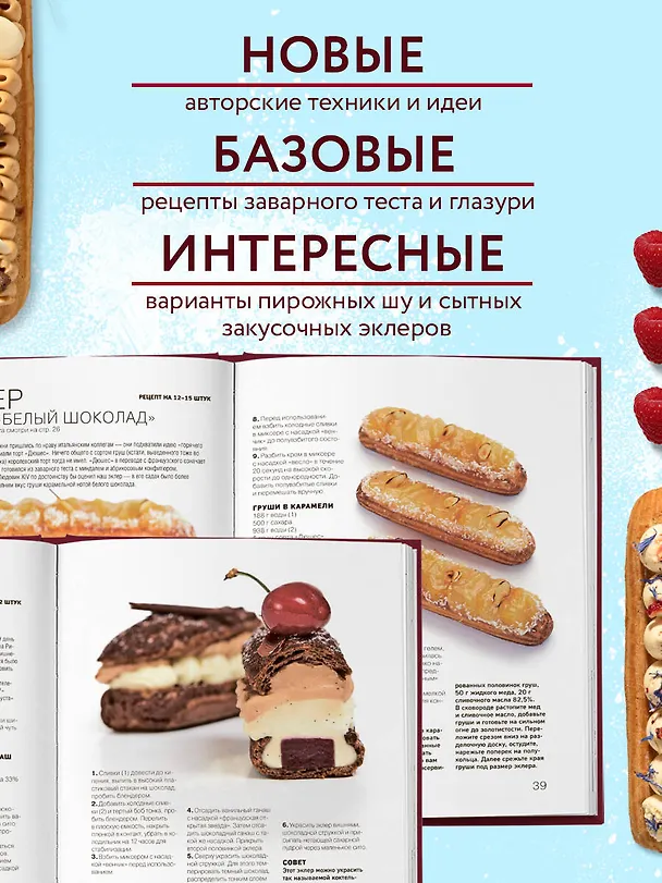 Книга Эклер королей. Уникальные десерты, достойные мастеров (Саба Джанджгава) — 8