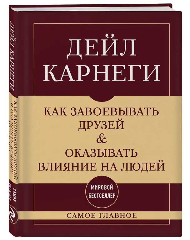 Книга Самое главное. Как завоевывать друзей и оказывать влияние на людей (Дейл Карнеги) — 4