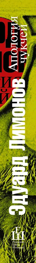 Книга Апология чукчей : мои книги, мои войны, мои женщины (Эдуард Лимонов) — 3