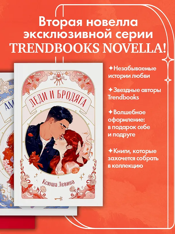 Книга Леди и Бродяга (Ксюша Левина) — 8