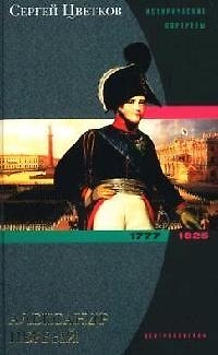Книга Александр Первый (Сергей Цветков) — 1