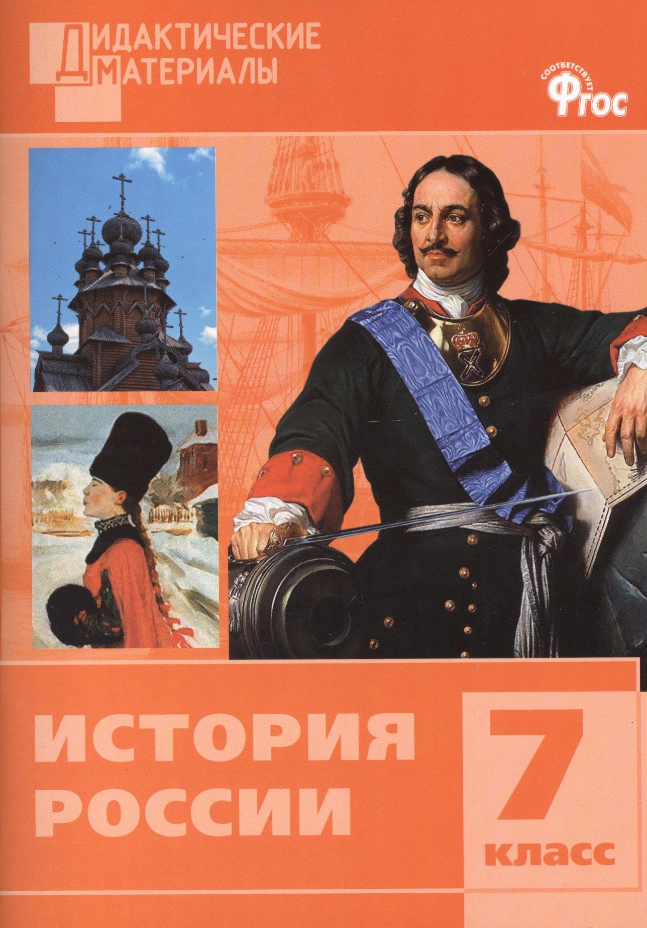 

История России. Разноуровневые задания. 7 класс. ФГОС