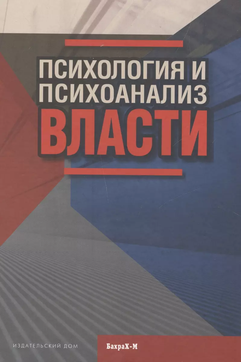 Психология и психоанализ власти. Хрестоматия (Даниил Райгородский) - купить  книгу с доставкой в интернет-магазине «Читай-город». ISBN: 978-5-94648-124-3