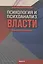 Психология и психоанализ власти. Хрестоматия — 2501631 — 1