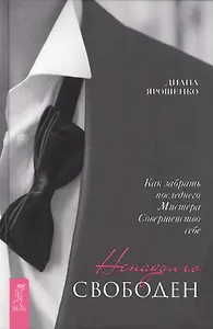 Ненадолго свободен. Как забрать последнего Мистера Совершенство себе