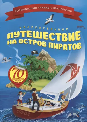 Увлекательное путешествие на остров пиратов (+70 накл.) (мКнНакл) Каткова — 2661597 — 1