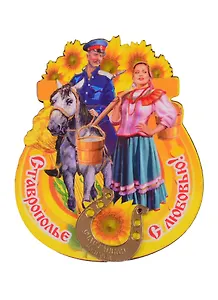 ГС Магнит Ставрополь Подкова вид 2 (дерево с зеркальной деталью) (7,5см)