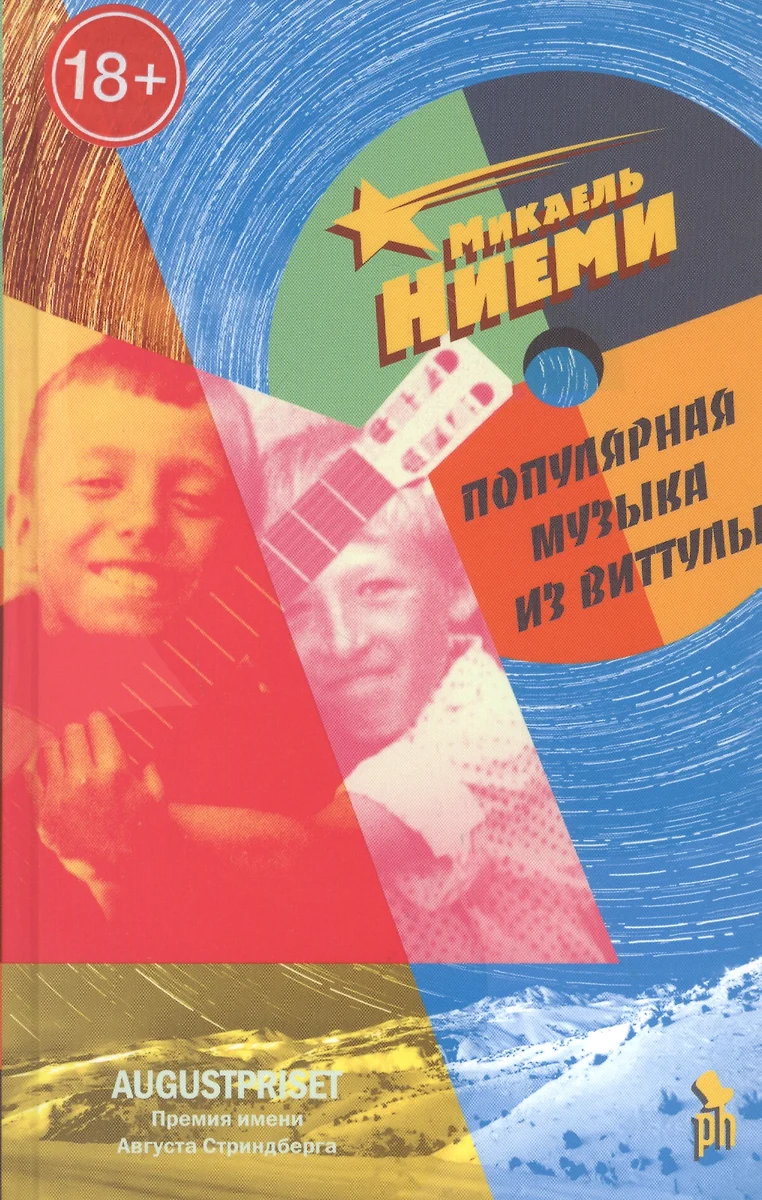 Популярная музыка из Виттулы (Микаэль Ниеми) - купить книгу с доставкой в  интернет-магазине «Читай-город». ISBN: 978-5-86471-857-5