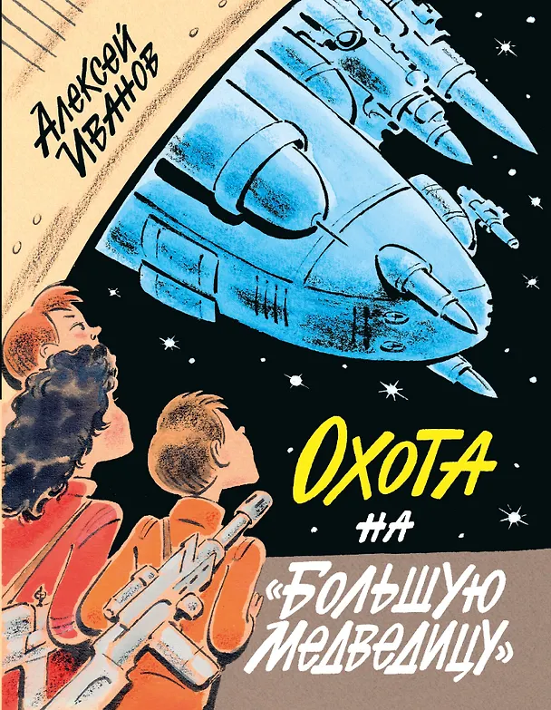 Книга Охота на "Большую Медведицу" (Алексей Иванов) — 1