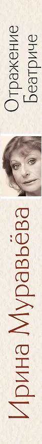 Книга Отражение Беатриче: Роман (Ирина Муравьёва) — 3