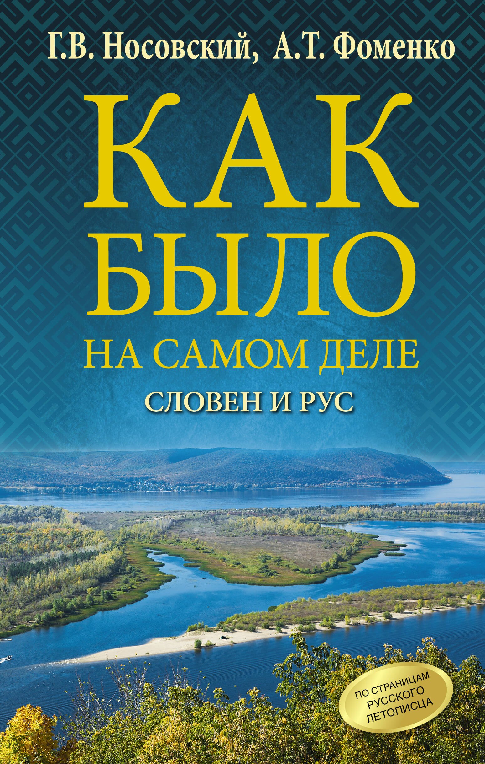 

Как было на самом деле. Словен и Рус