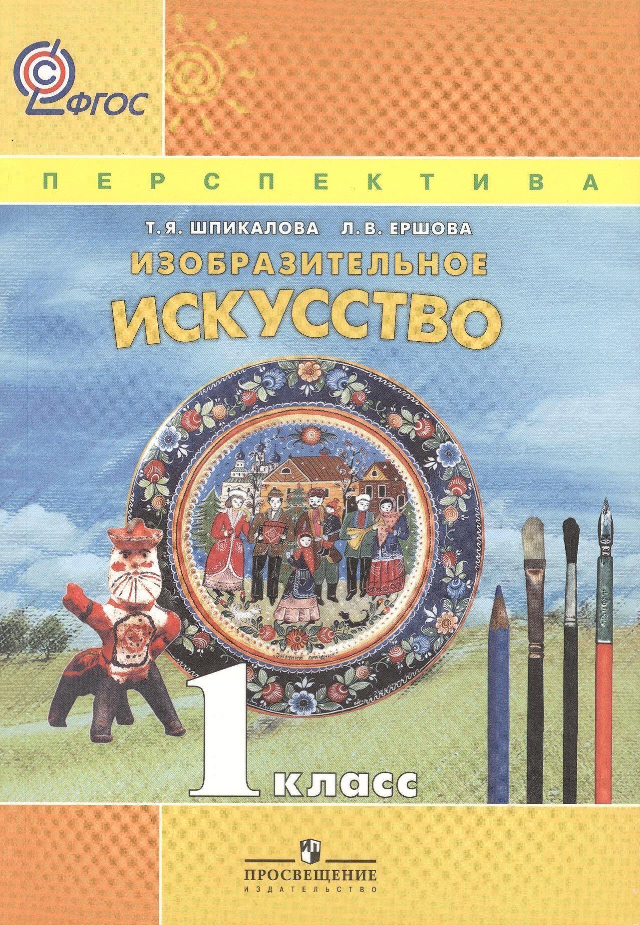 

ИЗО 1 кл. Учебник. Изобразительное искусство. (УМК Перспектива) (ФГОС)