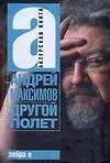 Книга Другой полет (Андрей Максимов)