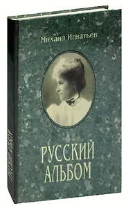 Русский альбом: Семейная хроника