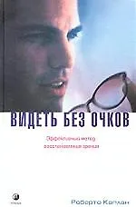 Видеть без очков: Эфективный метод восстановления зрения
