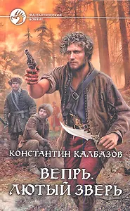 Вепрь. Лютый зверь: Фантастический роман