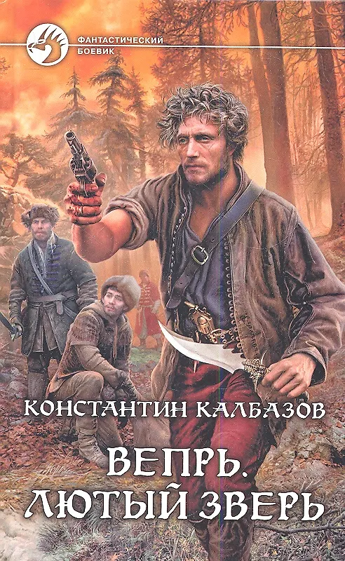 Книга Вепрь. Лютый зверь: Фантастический роман (Константин Калбазов) — 1