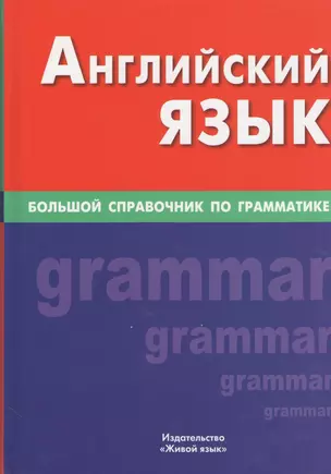 Английский язык. Большой справочник по грамматике — 2369987 — 1