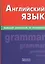 Английский язык. Большой справочник по грамматике — 2369987 — 1