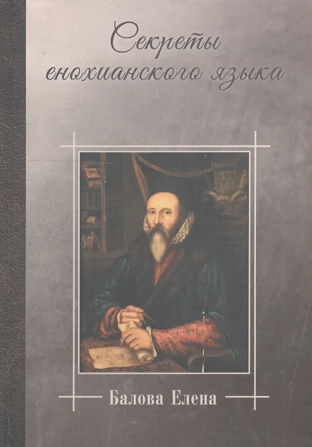 Книга Секреты енохианского языка (Балова) () — 1