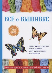 Все о вышивке