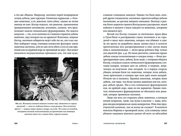 Книга Происхождение вкусов: Как любовь к еде сделала нас людьми (Роб Данн) — 8