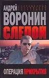 Книга Воронин Слепой Операция прикрытия (Андрей Воронин)