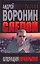 Воронин Слепой Операция прикрытия — 2152231 — 1