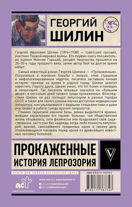 Книга Прокаженные. История лепрозория (Георгий Шилин) — 2